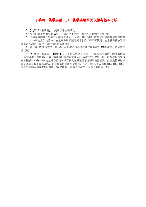 2022届高三化学一轮复习 化学实验（高考冲刺+模拟新题）精品资料