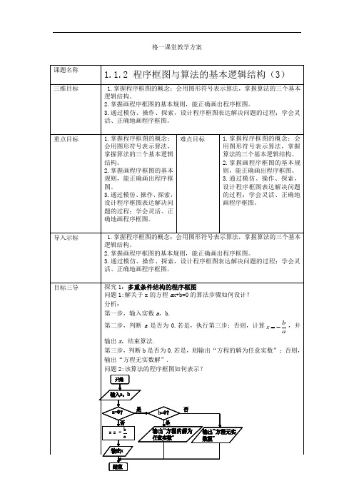 高中数学必修三教案：1.1.2+程序框图与算法的基本逻辑结构(3)