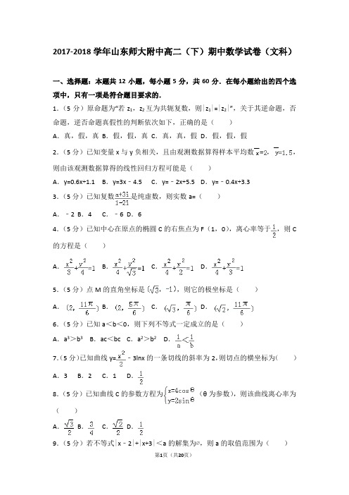 2017-2018学年山东师大附中高二(下)期中数学试卷(文科)