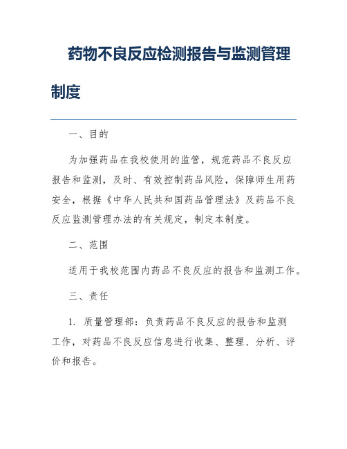 药物不良反应检测报告与监测管理制度