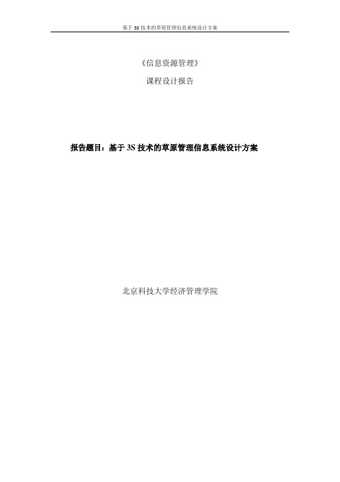 基于3S技术的草原管理信息系统设计方案_课程设计