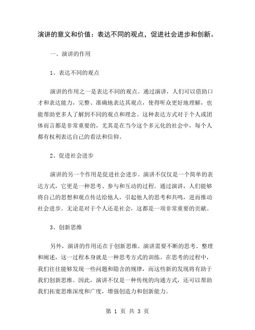 演讲的意义和价值：表达不同的观点,促进社会进步和创新