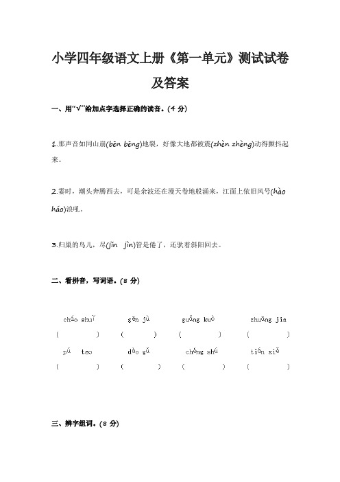 小学四年级语文上册《第一单元》测试试卷及答案