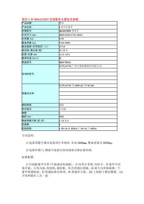 楚风6米HQG6603EB3空调客车主要技术参数