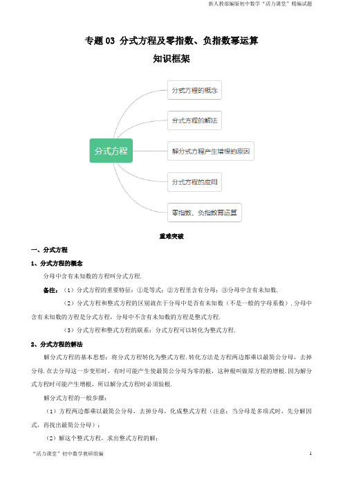 人教版八年级数学上册专题03 分式方程及零指数、负指数幂运算(知识点串讲)(原卷版)