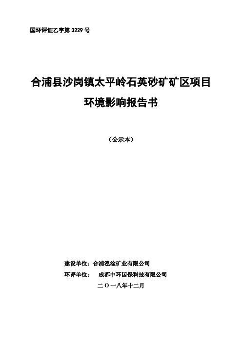 合浦县沙岗镇太平岭石英砂矿矿区项目