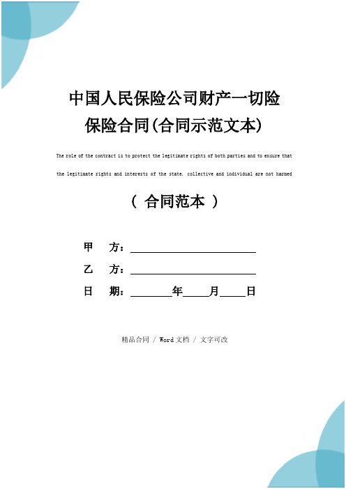 中国人民保险公司财产一切险保险合同(合同示范文本)