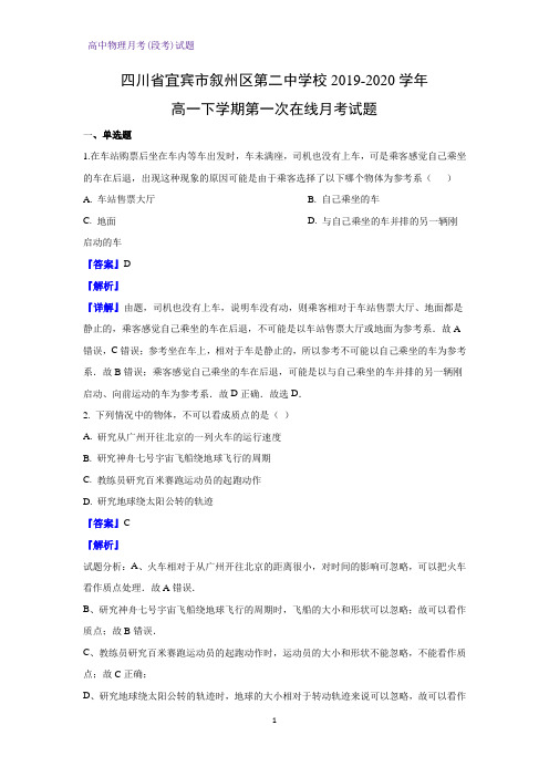 2019-2020学年四川省宜宾市叙州区第二中学校高一下学期第一次在线月考物理试题(解析版)