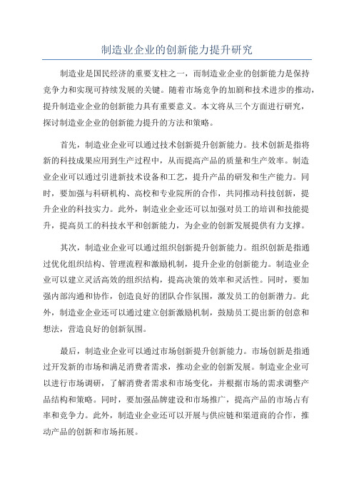 制造业企业的创新能力提升研究