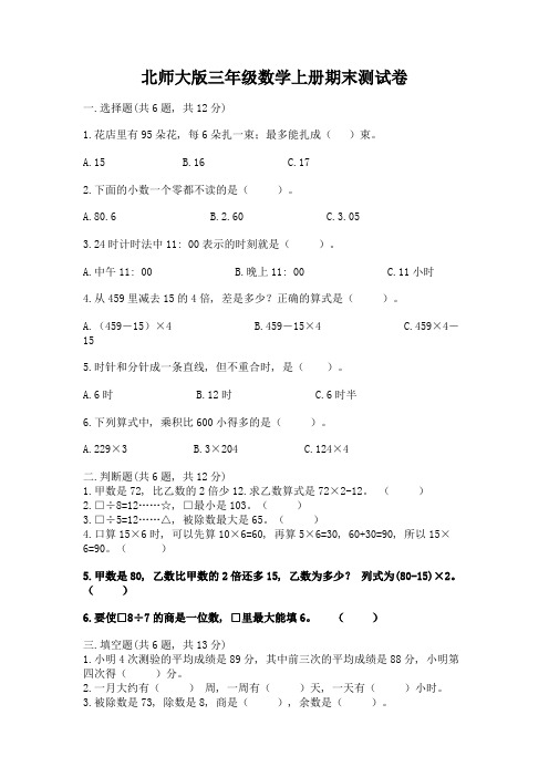 北师大版三年级数学上册期末测试卷及完整答案(名师系列)