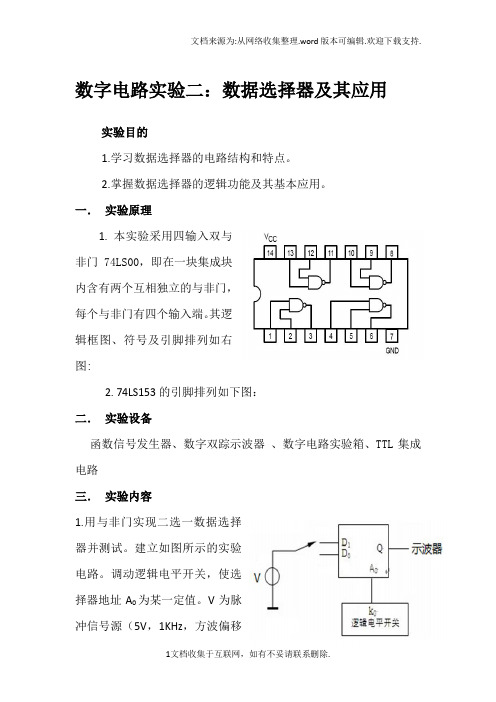 数字电路实验二：数据选择器及其应用