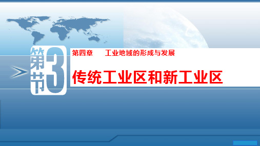 4.3 传统工业区与新工业区——高中地理人教版必修2课件(共25张PPT)