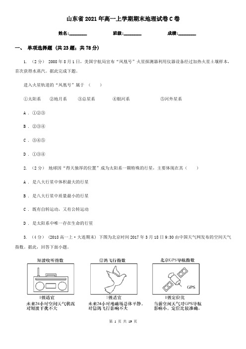 山东省2021年高一上学期期末地理试卷C卷(新版)