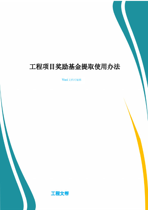 工程项目奖励基金提取使用办法