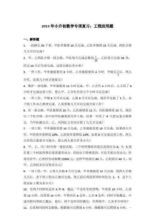 【真卷】2013年小升初数学专项复习：工程应用题含参考答案