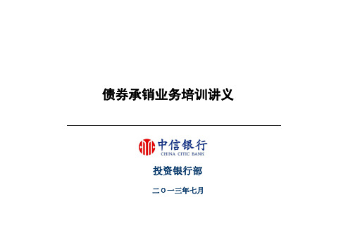 债券承销业务培训讲义(PPT 148页)