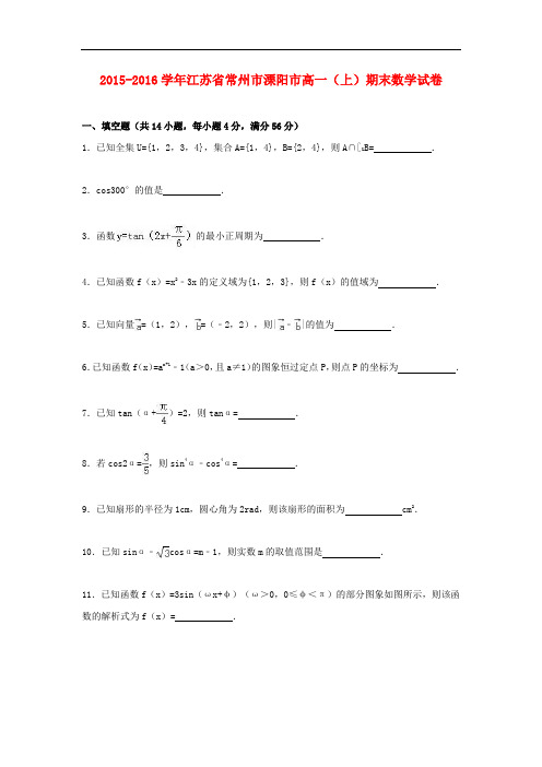 江苏省常州市溧阳市高一数学上学期期末试卷(含解析)