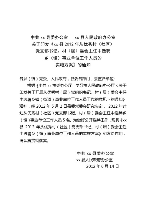 xx县2012年从优秀村(社区)党支部书记、村(居)委会主任中选聘乡(镇)事业单位工作人员的实施方案