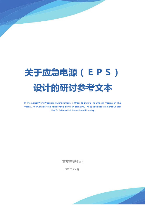 关于应急电源(EPS)设计的研讨参考文本