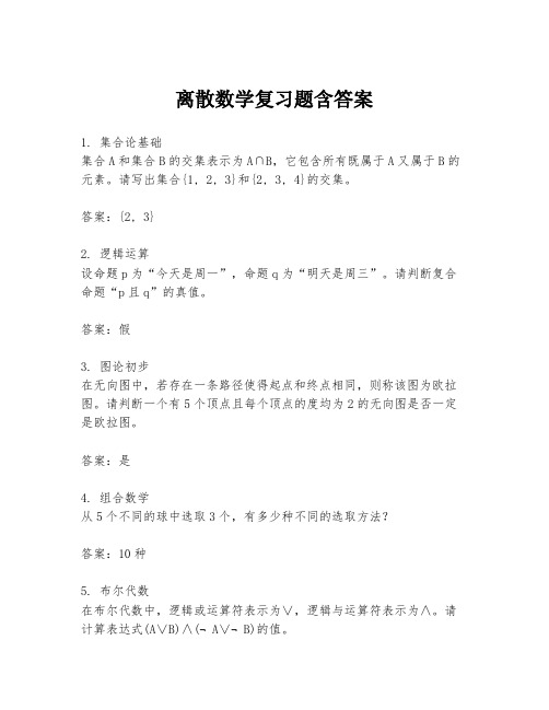 离散数学复习题含答案