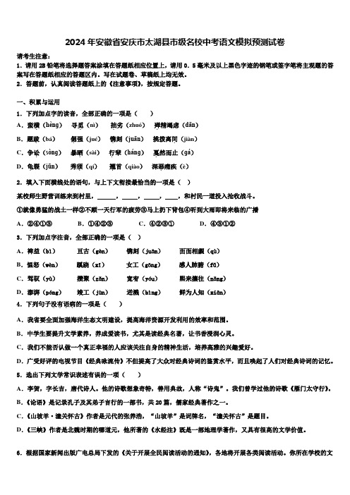 2024年安徽省安庆市太湖县市级名校中考语文模拟预测试卷含解析