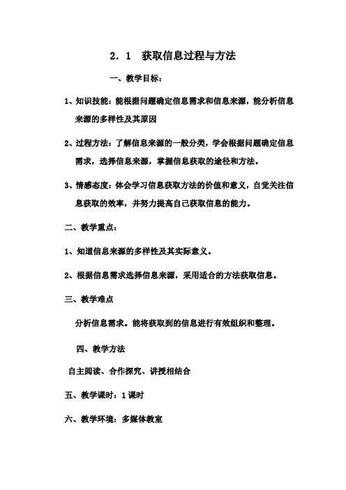 高中信息技术粤教版必修教案 2.1 获取信息的过程与方法