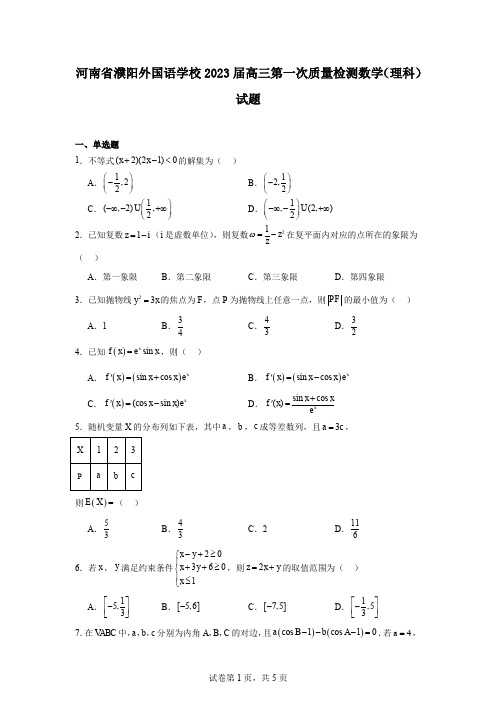 河南省濮阳外国语学校2023届高三第一次质量检测数学(理科)试题