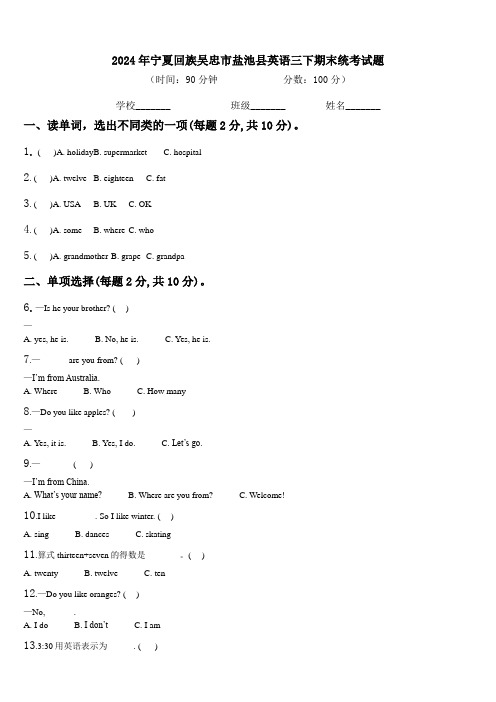 2024年宁夏回族吴忠市盐池县英语三下期末统考试题含解析