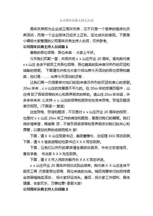 公司周年庆典主持人台词_主持词_