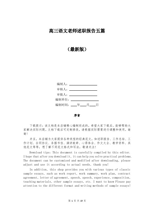 高三语文老师述职报告五篇