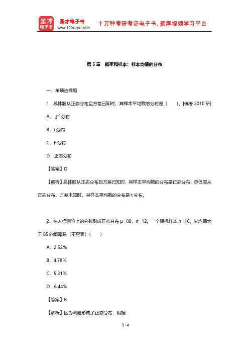 甘怡群《心理与行为科学统计》章节题库(概率和样本：样本均值的分布)【圣才出品】