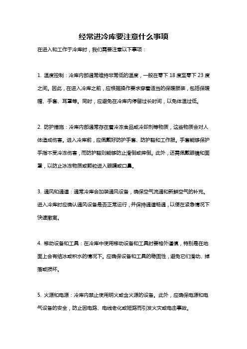 经常进冷库要注意什么事项