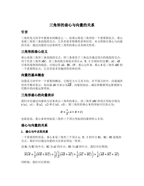 三角形的垂心与向量的关系