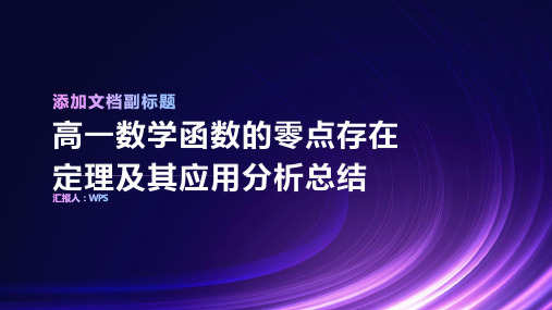 高一数学函数的零点存在定理及其应用分析总结