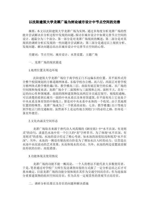 以沈阳建筑大学龙潭广场为例论城市设计中节点空间的完善