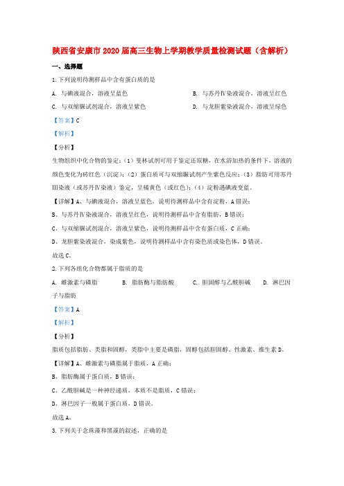 陕西省安康市2020届高三生物上学期教学质量检测试题(含解析)