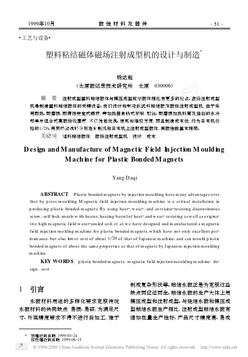 塑料粘结磁体磁场注射成型机的设计与制造