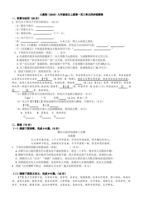  人教部编版九年级语文上册第一至三单元同步检测卷(含答案)