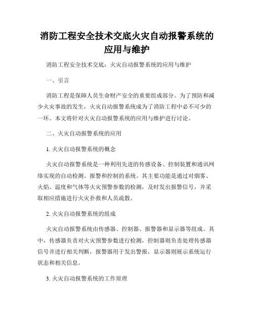 消防工程安全技术交底火灾自动报警系统的应用与维护