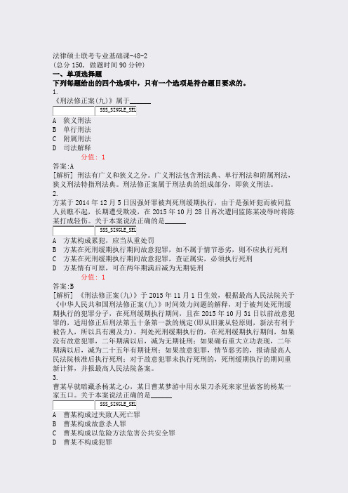 法律硕士联考专业基础课-48-2_真题(含答案与解析)-交互