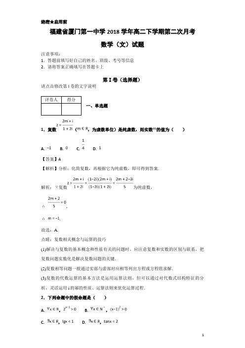 2017-2018学年福建省厦门第一中学高二下学期第二次月考数学(文)试题-解析版