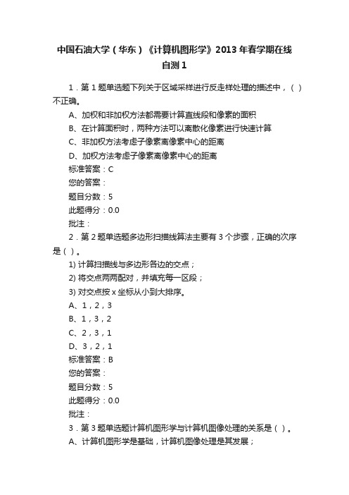 中国石油大学（华东）《计算机图形学》2013年春学期在线自测1