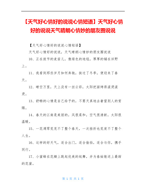 【天气好心情好的说说心情短语】天气好心情好的说说天气晴朗心情妙的朋友圈说说