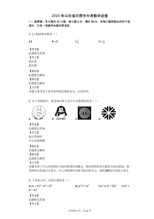 2020年山东省日照市中考数学试卷