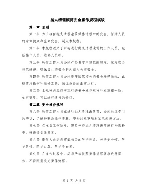 抛丸清理滚筒安全操作规程模版