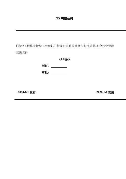 2020年【物业工程作业指导书全套】-门禁及对讲系统维修作业指导书-安全作业管理-三级文件