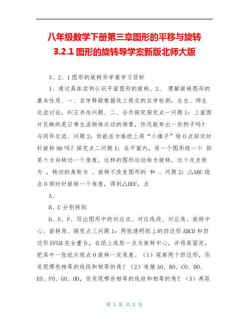 八年级数学下册第三章图形的平移与旋转3.2.1图形的旋转导学案新版北师大版