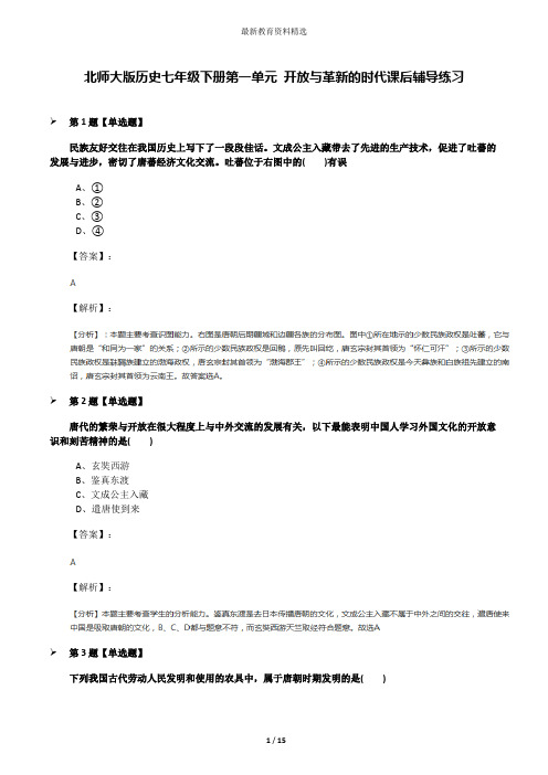 北师大版历史七年级下册第一单元 开放与革新的时代课后辅导练习