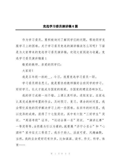 竞选学习委员演讲稿6篇