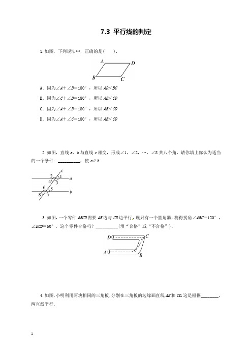 新北师版初中数学八年级上册7.3平行线的判定过关习题